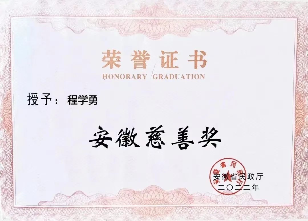 喜报！尊龙凯时人生就是搏集团董事长程学勇先生荣获“安徽慈善奖”光荣称号