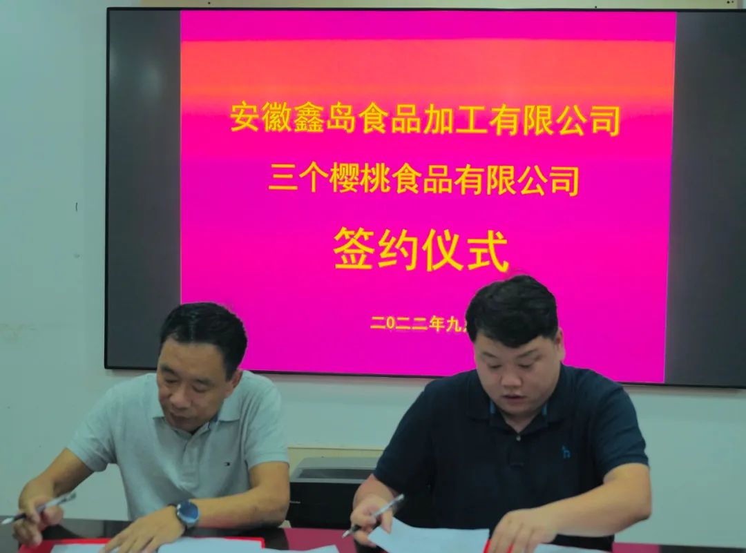 尊龙凯时人生就是搏快报 ||安徽鑫岛公司与江苏三个樱桃公司签署战略合作协议